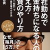 会社勤めでお金持ちになる人の考え方・投資のやり方　NISA対応