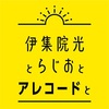 9/9「伊集院光とらじおと」TBS(赤坂)