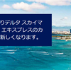 デルタアメックスのサービスが改訂！スカイチームのプライオリティ会員であるゴールドメダリオンへは年間150万円の決済が必要に