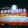 金井宣茂宇宙飛行士のミッション報告会に行ってきた