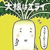大根はエライ