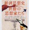 『入門経済思想史――世俗の思想家たち』(Robert L. Heilbroner[著] 八木甫ほか[訳] ちくま学芸文庫 2001//1989//1953)