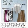 手芸書籍感想『家庭科3だった私がワードローブ100%手作り服になりました。』