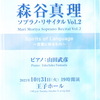 「森谷真理ソプラノ・リサイタルVol.2」（10/31 銀座・王子ホール）を聴く