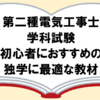 【第二種電気工事士】初心者のための独学に最適な学科試験用おすすめ教材