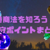 特商法を知ろう！遵守ポイントまとめ🍎