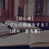 【初心者】ハングルの勉強をする方法！【読み・参考書】