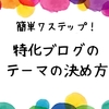 ★#無料レポート★簡単７ステップ！特化ブログのテーマの決め方