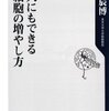 『大人にもできる脳細胞の増やし方』久恒辰博