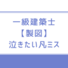 一級建築士【製図】泣きたい超凡ミス ①