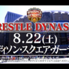 新日本プロレスはWrestle DynastyでMSGを満員にできるのか？という思索