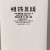 ポケウォーカー歩数=11,985＼HJ-326Fは「12,386」(2023.09/26記す)