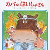 284「わらってよカバのはいしゃさん」～歯医者失格のカバとワニの歯医者さん。どうしてそうなった！