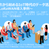 2/27 「これから始めるIoT時代のデータ活用」で登壇します