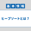 【アルゴリズム】ヒープソート｜基本情報技術者 科目B対策