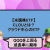 CLOUとは？クラウド中心のETF｜QQQを上回る成長率に期待【米国株ETF】