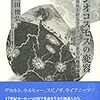 山田俊弘 『ジオコスモスの変容: デカルトからライプニッツまでの地球論』