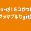 go-gitをつかったプログラマブルなgit操作