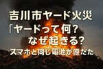 吉川市ヤード火災｜「ヤードって何？」なぜ起きる？スマホと同じ電池が原因だった