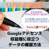 【12月の収益報告】ブログ運営4ヵ月目の収益結果と収益増に役立つデータ確認方法