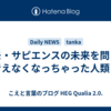 ホモ・サピエンスの未来を問う｜考えなくなっちゃった人類？