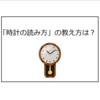 「時計の読み方」の教え方は？生活の中で時計を自然に学ぼう