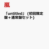 untitled (初回限定盤＋通常盤セット) [ 嵐 ]