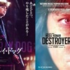 映画「ストレイ・ドッグ」（原題：Destroyer、2018）を見る。ニコール・キッドマンがイメチェン。