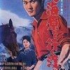 大海原を行く渡り鳥(1961)