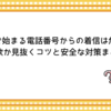 259で始まる電話番号からの着信は危険？詐欺か見抜くコツと安全な対策まとめ