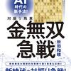 【書評】AI時代の新手法！対振り飛車金無双急戦