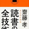 社会人が読んでおくべき50冊の必読リスト（by齋藤孝）