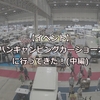 「ジャパンキャンピングカーショー2021」に行ってきた！(2/3)-2021/04-