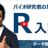 Rによる生物データハンドリング【BI入門③】
