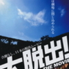 『大脱出！〜脱出ゲーム THE MOVIE』まもなく公開（10/3〜11/6）