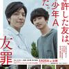 映画 友罪