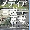 〈ポスト3.11〉メディア言説再考