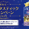 カルビー｜カルビーファンタスティックキャンペーン2025