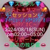 ０８/１８💎❤スピネル❤💎🌇ラスト＊サマー🌇🎶セッション🎶💁✒リポート✒👄ボスの独り言👄８月テーマ🌈Ｒ＊Ｂ'Ｓ＊レインボーの既存カバー🎵銀嶺の覇者に続き🎵スターストラックを🎙２ｎｄＬＶ🧑‍🏫ＮＯＮＯ🧑‍🏫がパワフルボイスで初披露は見送り😀今月はバッキング＊トラック、イントロ〜エンディングのプレイングをチェック❗