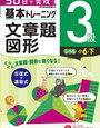 基本トレーニング「文章題・図形」の4級が終了・3級（小6・下）開始【小4息子】