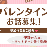 【作品紹介】「公式バレンタイン企画2024」で集まった作品をご紹介！