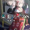 楽園ノイズ (パラダイス・ノイズ) 8 感想 レビュー 文化祭、朗読劇、そして人生の分岐点 加速する青春の第8弾