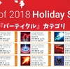 【Unity Holiday Sale】魔法、兵器、SFなど、ハイエンドからモバイルまで広範囲に活躍するパーティクルセールまとめ // 138アセット全品50%OFF Best of 2018 今年最後のセール Vol.7