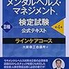 『メンタルヘルス・マネジメント検定試験公式テキスト二種』