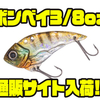 【GEECRACK】立ち上がりの早いメタルバイブ「ボンベイ3/8oz」通販サイト入荷！