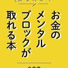 売るのが怖いは勿体無い！『読むだけでお金のメンタルブロックが取れる本』