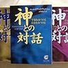 神との対話（今更）