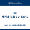 喉元まで出ているのに