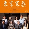 「東京家族」