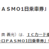 PASMOの東京メトロ一日乗車券が登場